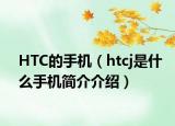 HTC的手机（htcj是什么手机简介介绍）