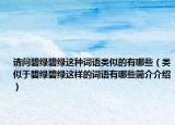 请问碧绿碧绿这种词语类似的有哪些（类似于碧绿碧绿这样的词语有哪些简介介绍）