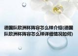 德国队欧洲杯阵容怎么样介绍(德国队欧洲杯阵容怎么样详细情况如何)