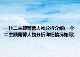 一仆二主顾菁菁人物分析介绍(一仆二主顾菁菁人物分析详细情况如何)