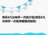 快乐8几分钟开一次奖介绍(快乐8几分钟开一次奖详细情况如何)