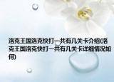 洛克王国洛克快打一共有几关卡介绍(洛克王国洛克快打一共有几关卡详细情况如何)