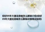 你好05年大捷龙音响怎么解锁介绍(你好05年大捷龙音响怎么解锁详细情况如何)