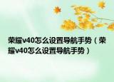 荣耀v40怎么设置导航手势（荣耀v40怎么设置导航手势）