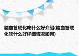 脑血管硬化吃什么好介绍(脑血管硬化吃什么好详细情况如何)