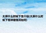 太原什么时候下雪介绍(太原什么时候下雪详细情况如何)