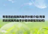 有意思的民族风俗手抄报介绍(有意思的民族风俗手抄报详细情况如何)