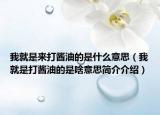 我就是来打酱油的是什么意思（我就是打酱油的是啥意思简介介绍）