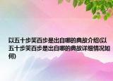 以五十步笑百步是出自哪的典故介绍(以五十步笑百步是出自哪的典故详细情况如何)