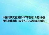 中国传统文化资料(50字左右)介绍(中国传统文化资料(50字左右)详细情况如何)