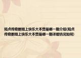 陆贞传奇剧组上快乐大本营是哪一期介绍(陆贞传奇剧组上快乐大本营是哪一期详细情况如何)