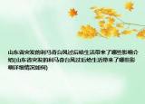 山东省突发的利马奇台风过后给生活带来了哪些影响介绍(山东省突发的利马奇台风过后给生活带来了哪些影响详细情况如何)