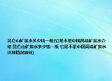 昆仑山矿泉水多少钱一瓶(它是不是中国高端矿泉水介绍 昆仑山矿泉水多少钱一瓶 它是不是中国高端矿泉水详细情况如何)