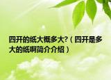 四开的纸大概多大?（四开是多大的纸啊简介介绍）