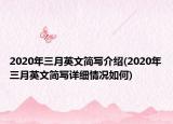 2020年三月英文简写介绍(2020年三月英文简写详细情况如何)