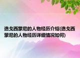 迭戈西蒙尼的人物经历介绍(迭戈西蒙尼的人物经历详细情况如何)