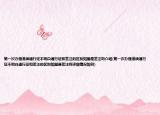 第一次办理港澳通行证不明白通行证和签注的区别如图是签注吗介绍(第一次办理港澳通行证不明白通行证和签注的区别如图是签注吗详细情况如何)