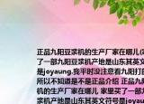 正品九阳豆浆机的生产厂家在哪儿(家里买了一部九阳豆浆机产地是山东其英文符号是joyaung.我平时没注意看九阳打的广告所以不知道是不是正品介绍 正品九阳豆浆机的生产厂家在哪儿 家里买了一部九阳豆浆机产地是山东其英文符号是joyaung.我平时没注意看九阳打的广告所以不知道是不是正品详细情况如何)