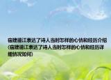 宿建德江表达了诗人当时怎样的心情和经历介绍(宿建德江表达了诗人当时怎样的心情和经历详细情况如何)