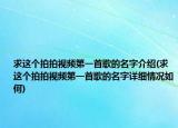 求这个拍拍视频第一首歌的名字介绍(求这个拍拍视频第一首歌的名字详细情况如何)