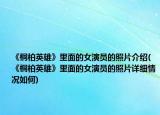 《桐柏英雄》里面的女演员的照片介绍(《桐柏英雄》里面的女演员的照片详细情况如何)