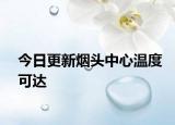 今日更新烟头中心温度可达