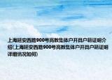 上海延安西路900号高教集体户开具户籍证明介绍(上海延安西路900号高教集体户开具户籍证明详细情况如何)