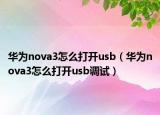 华为nova3怎么打开usb（华为nova3怎么打开usb调试）