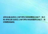 求珠宝窝(金条以上帐号帮忙转发闲置转让帖子一条介绍 求珠宝窝 金条以上帐号帮忙转发闲置转让帖子一条详细情况如何)