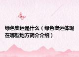 绿色奥运是什么（绿色奥运体现在哪些地方简介介绍）