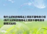 有什么好听的慢摇dj上班放不要电音介绍(有什么好听的慢摇dj上班放不要电音详细情况如何)