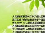 人民解放军横渡长江中(均是人民解放军的渡江区域 均有什么作用请于今日回答