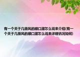 有一个关于几级风的顺口溜怎么说来介绍(有一个关于几级风的顺口溜怎么说来详细情况如何)