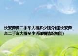 长安奔奔二手车大概多少钱介绍(长安奔奔二手车大概多少钱详细情况如何)
