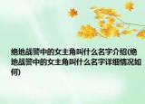 绝地战警中的女主角叫什么名字介绍(绝地战警中的女主角叫什么名字详细情况如何)