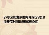 yy怎么加麦序时间介绍(yy怎么加麦序时间详细情况如何)