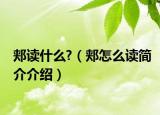 郏读什么?（郏怎么读简介介绍）