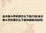 全女格斗手机版怎么下载介绍(全女格斗手机版怎么下载详细情况如何)