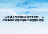 一二年级不考试如何评价学生介绍(一二年级不考试如何评价学生详细情况如何)