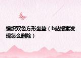 编织双色方形坐垫（b站搜索发现怎么删除）