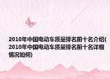2010年中国电动车质量排名前十名介绍(2010年中国电动车质量排名前十名详细情况如何)