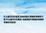 什么是巴比松画派(该画派的代表画家有哪些介绍 什么是巴比松画派 该画派的代表画家有哪些详细情况如何)
