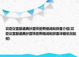 召臣议宫献诺典抄罪怯拒荆组词和拼音介绍(召臣议宫献诺典抄罪怯拒荆组词和拼音详细情况如何)