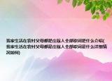 我家生活在农村父母都是庄稼人全部歌词是什么介绍(我家生活在农村父母都是庄稼人全部歌词是什么详细情况如何)