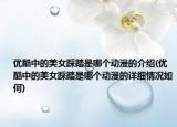 优酷中的美女踩踏是哪个动漫的介绍(优酷中的美女踩踏是哪个动漫的详细情况如何)