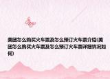 美团怎么购买火车票及怎么预订火车票介绍(美团怎么购买火车票及怎么预订火车票详细情况如何)