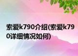 索爱k790介绍(索爱k790详细情况如何)