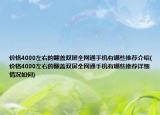 价格4000左右的翻盖双屏全网通手机有哪些推荐介绍(价格4000左右的翻盖双屏全网通手机有哪些推荐详细情况如何)