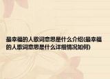 最幸福的人歌词意思是什么介绍(最幸福的人歌词意思是什么详细情况如何)