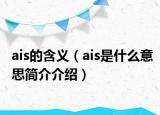 ais的含义（ais是什么意思简介介绍）